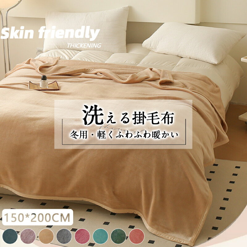 【期間限定：P5倍+10%OFF】毛布 ブランケット シングル 150×200cm 冬 厚手 ふわふわ 暖かい 極温 あったか 静電気防止 洗える フランネル 敷き おしゃれ もこもこ 柔らかい あったか毛布 ひざ掛け 膝掛け 掛け毛布暖かい 四季適用 送料無料