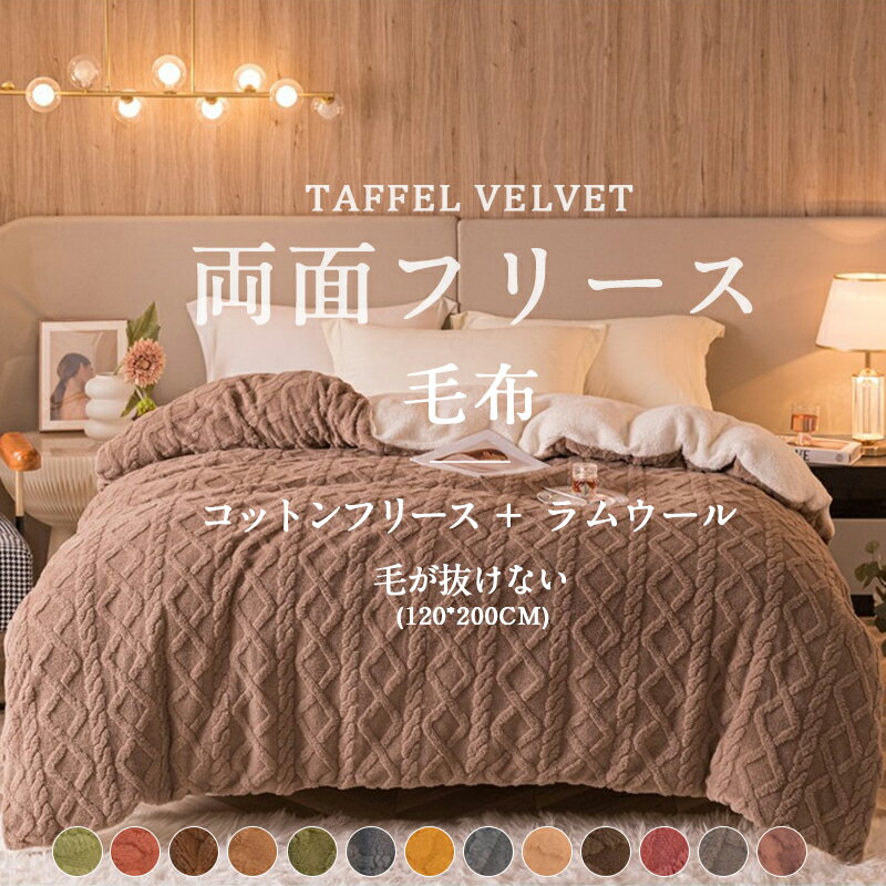 【期間限定：P5倍+10%OFF】毛布 シングル 120x200cm 冬用 ひざ掛け ブランケット おしゃれ マイクロファイバー 柔らかく肌触り 洗える 柔らかい あったか毛布 ひざ掛け 膝掛け 掛け毛布暖かい 四季適用 シングルサイズ 送料無料