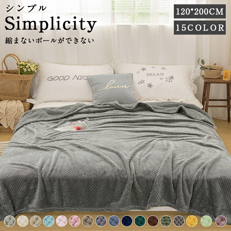 【期間限定：P5倍+10%OFF】毛布 ブランケット 洗える シングル120×200cm 柔らかく肌触り 掛け毛布 暖かい フランネル おしゃれ ふわふわ 軽量 厚手 柔らかい あったか毛布 ひざ掛け 膝掛け 掛け毛布暖かい かわいい 可愛い 四季適用 送料無料