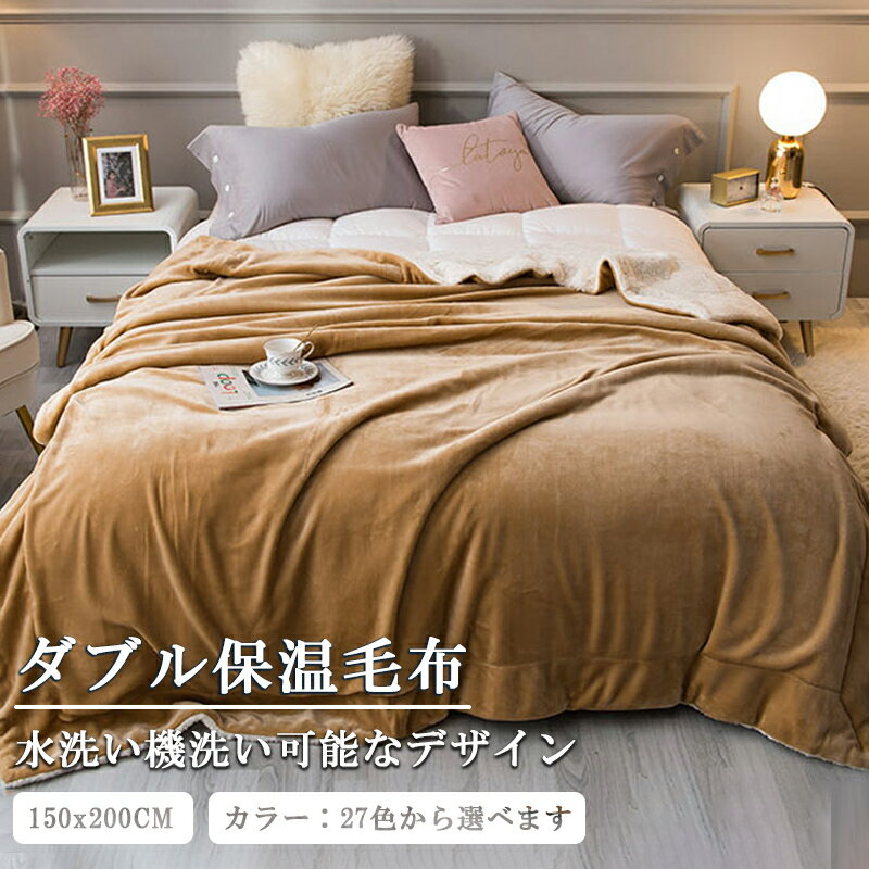 【期間限定：P5倍+10%OFF】毛布 シングル 150x200cm 冬用 厚手 毛布 ブランケット おしゃれ 高級 毛布 冬 洗える 掛け毛布 軽量 ふわふわ かわいい 丸洗いOK 柔らかい あったか毛布 ひざ掛け 膝掛け 掛け毛布暖かい 四季適用 ダブル サイズ 送料無料