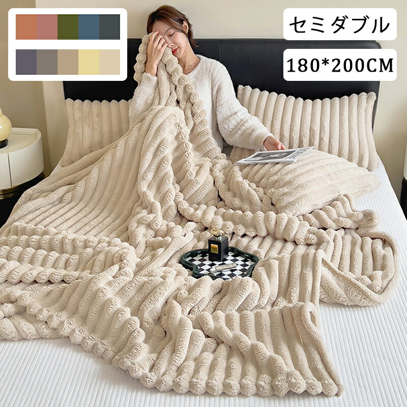 【期間限定：P5倍+10%OFF】毛布 セミダブル 180*200cm 冬用 厚手 ブランケット おしゃれ 高級 毛布 冬 洗える 掛け毛布 キャンプ 毛布 軽量 ふわふわ 丸洗いOK ひざ掛け 膝掛け 掛け毛布暖かい かわいい 可愛い 四季適用 セミダブルサイズ 送料無料
