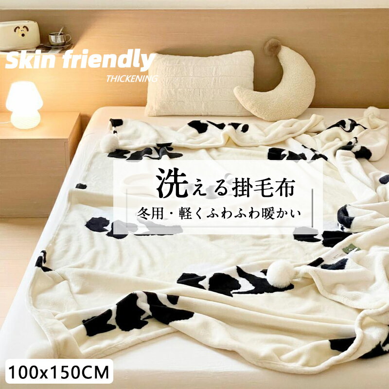 【期間限定：P5倍+10%OFF】毛布 シングル 100*150cm 冬用 厚手 ブランケット おしゃれ 高級 毛布 冬 洗える 掛け毛布 毛布 軽量 ふわふわ かわいい 丸洗いOK 柔らかい あったか毛布 ひざ掛け 膝掛け 掛け毛布暖かい 四季適用 シングル サイズ 送料無料