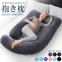 抱き枕 妊婦 だき枕 だきまくら 洗えるカバー 妊婦 授乳クッション マタニティ 洗えるカバー 大きい クッション ロング 腰痛改善 授乳枕 腰枕 抱かれ枕 抱...