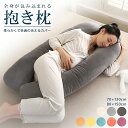 抱き枕 妊婦 だき枕 洗えるカバー 授乳クッション マタニティ 大きい クッション ロング 腰痛改善 授乳枕 腰枕 抱かれ枕 抱きまくら 体圧分散 冬 快眠グッ...