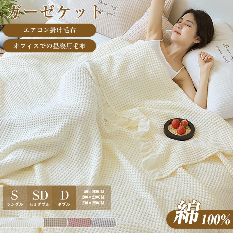 【期間限定:15%OFFクーポン配布中!】タオルケット 4重 ガーゼケット ブランケット エアコン掛け毛布 オフィスでの昼寝用毛布 綿100% 快適 敏感肌 アトピー 洗える 大判 タオルケット 夏用 キルトケット 柔らか 快眠 寝具 肌掛け布団 マイヤー毛布