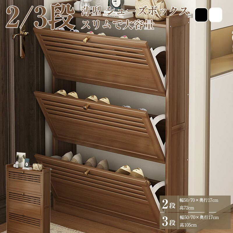 【600円OFFクーポン限定！】SGS認証 薄型 シューズボックス シューズラック 大容量 組立品 幅50cm/70cm 2段 3段 引出し付き 収納ラックシューズケース 靴箱 オシャレ 省スペース 収納 くつ 下駄箱 靴入れ 組み立て式 便利 ブーツ 玄関 多機能ラック 多層