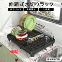 【お買い物祭!全品P5+500円OFF】水切りラック ステンレス 伸縮 大容量 シンク上 水切り キッチン 水切りかご 水切りカゴ キッチン 食器 収納 水切り...