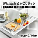 【10％OFFクーポン限定！】水切りラック シンク上 シリコン 折りたたみ 大容量 コンパクト キッチン用品 収納 食器 プレート 乾燥 水切りマット 水切り マット ラック 水切りかご 水切りカゴ 食器乾燥ラック 横置き 省スペース【送料無料】