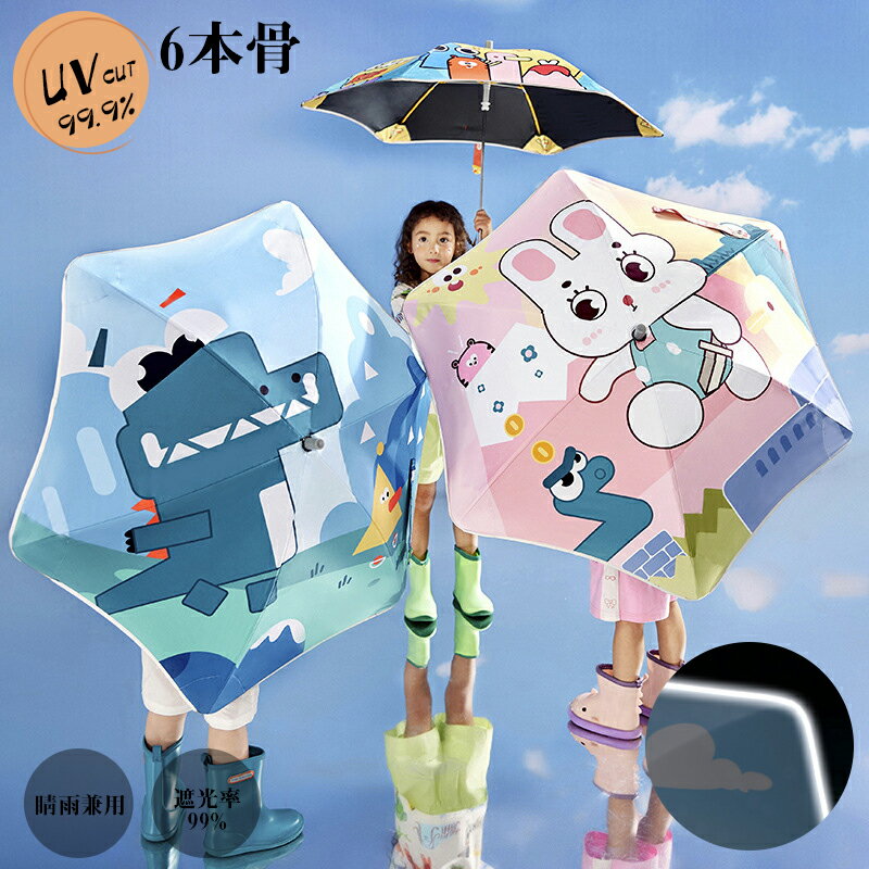 【10%OFFクーポン限定!】子ども傘 長傘 晴雨兼用 学童傘 子供用 キッズ 日傘 雨傘 6本骨 人気 おしゃれ かわいい レイングッズ UVカット 撥水 梅雨対策 遮光 暑さ対策 プレゼント【送料無料】