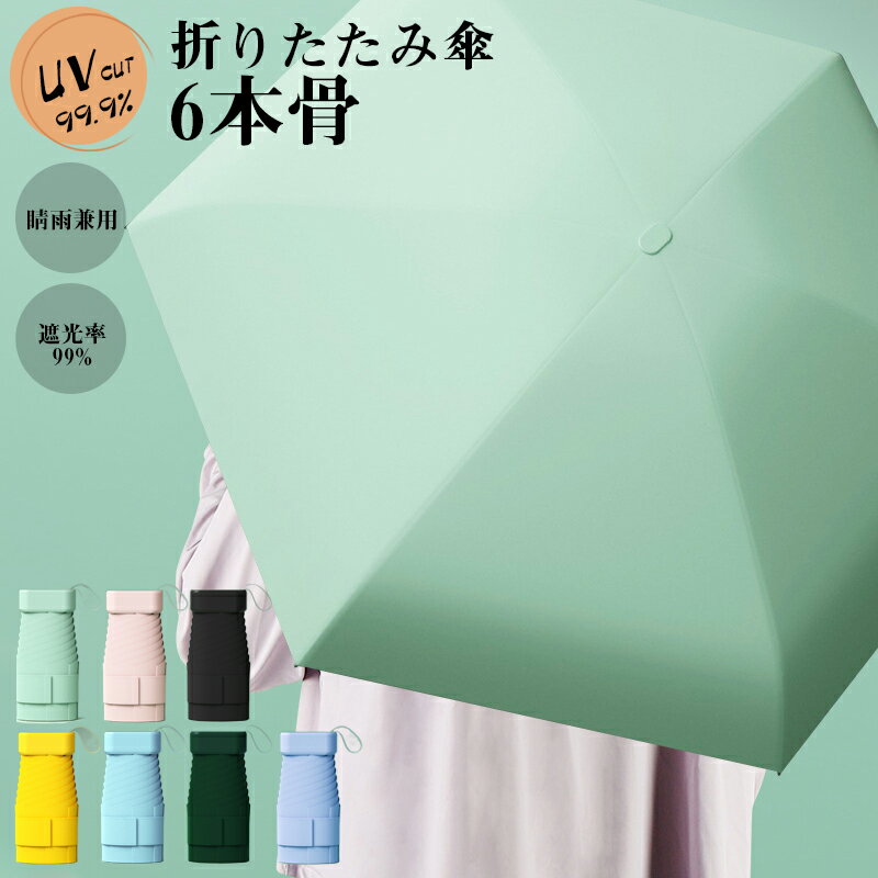 【買い物マラソン:全品P5+10%OFF】日傘 折りたたみ傘 レディース コンパクト 軽量 晴雨兼用 雨傘 折り畳み傘 6本骨 おしゃれ かわいい UVカット 遮光 撥水 梅雨 暑さ対策 携帯便利 プレゼント【送料無料】