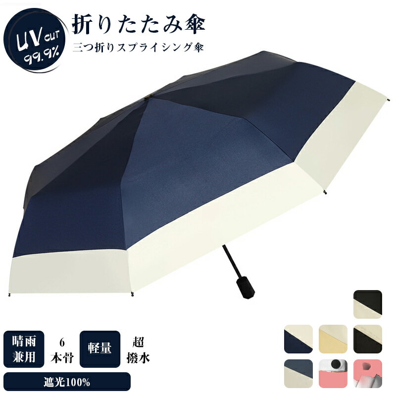 【★24時間限定〜先着100名様:一枚2280!】日傘 レディース 折りたたみ傘 晴雨兼用 傘 雨傘 折り畳み傘 8本骨 おしゃれ シンプル UVカット 撥水加工 遮熱 完全遮光 暑さ対策 熱中症対策 梅雨対策【送料無料】