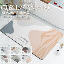 【週末限定:300円OFFクーポン!】バスマット 珪藻土 かわいい 速乾 大判 北欧 ソフト 割れない 珪藻土マット 珪藻土バスマット お風呂マット 大きめ 水...