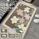 【週末限定:300円OFFクーポン!】バスマット 珪藻土 かわいい 速乾 珪藻土マット 大判 北欧 ソフト 珪藻土バスマット 割れない お風呂マット 足拭き 大...