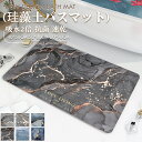 【週末限定:300円OFFクーポン!】バスマット 珪藻土 かわいい 速乾 大判 北欧 ソフト 割れない 珪藻土マット お風呂マット 足拭き 大きめ 珪藻土バスマ...