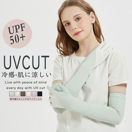 【期間限定 :10%OFF クーポン限定】アームカバー レディース UVカット 冷感 指先まで 指穴付き 日焼け対策 腕カバー手袋 UPF50+ ロングUV手袋 ひんやり 吸汗速乾可愛い 伸縮性通気性 洗える ずれ落ち防止 滑り止め アウトドア 運転自 転車 ゴルフ 【期間限定 :10%OFF クーポン限定】アームカバー レディース UVカット 冷感 指先まで 指穴付き 日焼け対策 腕カバー手袋 UPF50+ ロングUV手袋 ひんやり 吸汗速乾可愛い 伸縮性通気性 洗える ずれ落ち防止 滑り止め アウトドア 運転自 転車 ゴルフ