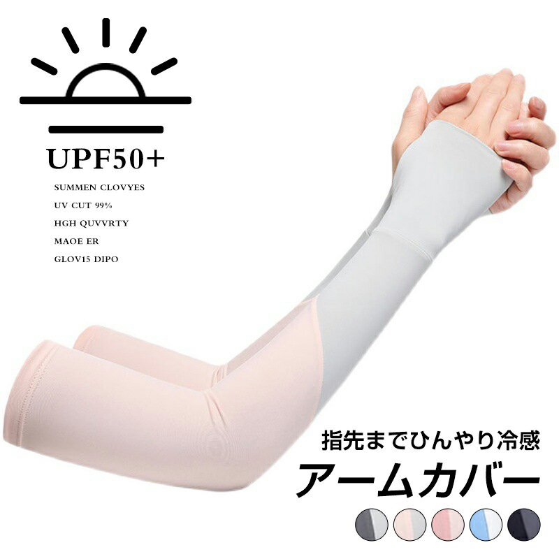 アームカバー クールギア 手足物 腕用 男女兼用 ブラック 接触冷感 UVカット べたつかない ストレッチ 日焼け防止 けが防止 通勤通学 アウトドア スポーツ 伸縮性通気性 洗える ずれ落ち防止 滑り止め アウトドア 運転自 転車 ゴルフ