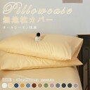 【お買い物祭!全品P5+5%OFF】枕カバー 純綿100% 48X74 枕カバー ピロケース まくらカバー ファスナーなし 健康 快眠 安眠 熟睡 サラサラ 快...