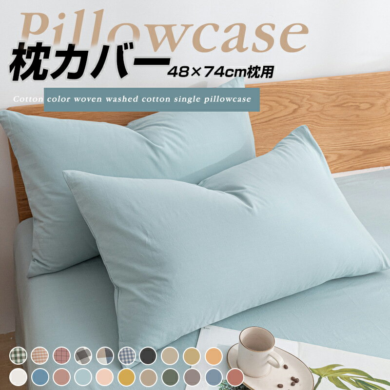 【買い物マラソン：全品P5+300円OFF】枕カバー 48X74cm 純綿 ピローケース 抗菌 防臭