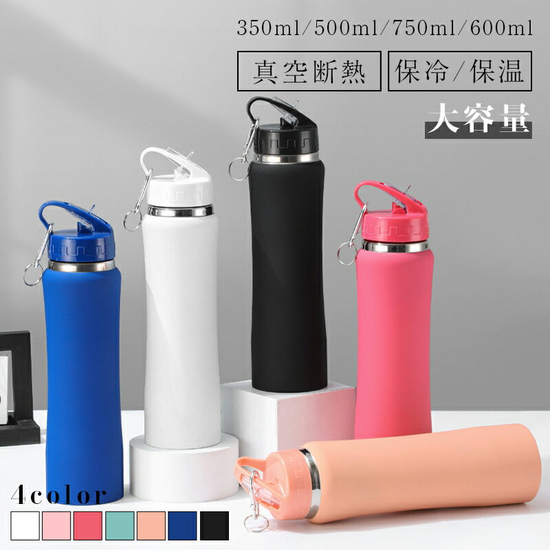 【買い物マラソン！10%OFFクーポン配布中！】水筒 350ml 500ml 600ml 750ml 大容量 大人 洗いやすい おしゃれ 真空断熱 保温 保冷 飲みやすい シンプル おしゃれ 軽量 直飲み ステンレス 水筒 洗いやすい 送料無料