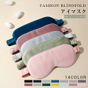 【期間限定:P5倍+10%OFF】アイマスク シルク100% アイマスク シルク かわいい おしゃれ 取れにくい 安眠 快眠グッズ おすすめ 海外旅行 長距離バ...