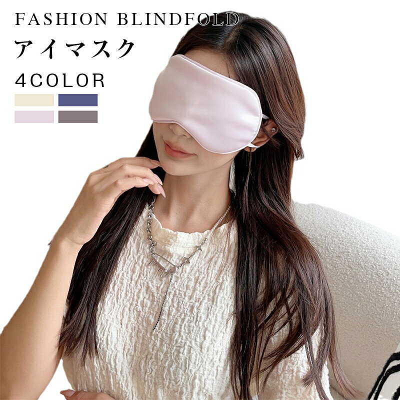 【期間限定:P5倍+10%OFF】アイマスク シルク100% 安眠 快眠グッズ アイマスク シルク かわいい おしゃれ 取れにくい おすすめ 海外旅行 長距離バ...