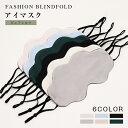 【期間限定:P5倍+10%OFF】アイマスク シルク100% 安眠 快眠グッズ アイマスク シルク 海外旅行 長距離バス 国内旅行 飛行機 アイマスク かわいい...