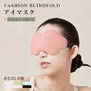 【期間限定:P5倍+10%OFF】アイマスク 安眠 遮光 立体 睡眠 快眠 3d 低反発 リラックス 目隠し 旅行 仮眠 移動 休憩 就寝 トラベル 飛行機 洗...