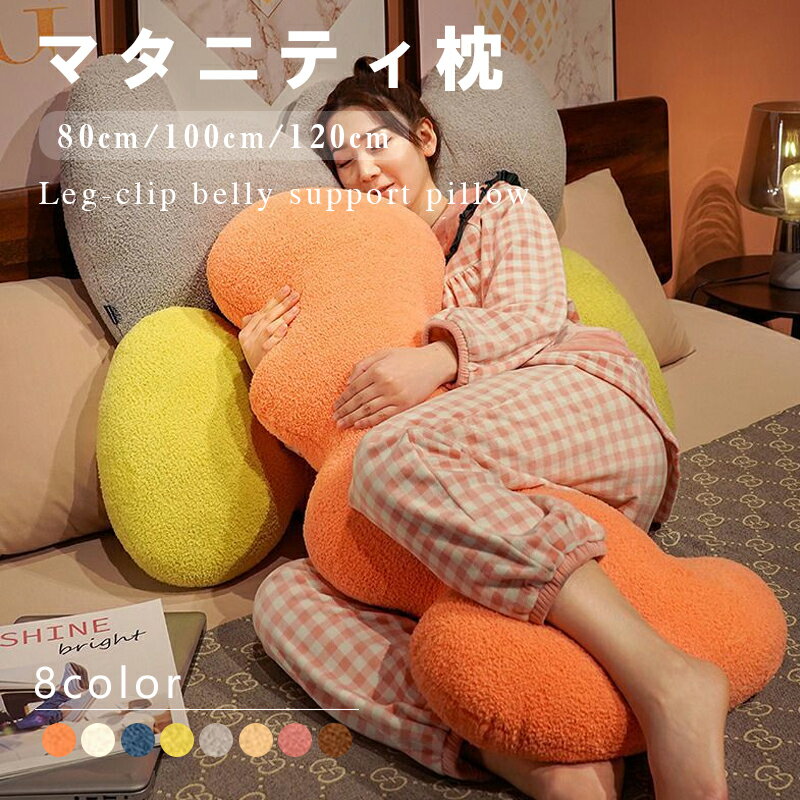 抱き枕 妊婦 ロング 横向き枕 寝具 クッション 寝返り 横寝 ふんわり 首 肩 快眠グッズ 快眠枕 解消グッズ 解消 妊娠 授乳 授乳クッション 抱き枕カバー 腰枕 特大