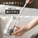 カップブラシ コップブラシ グラスブラシ ボトルブラシ ロング 洗浄用品 掃除用具 掃除用品 コップ用 ボトル用 水筒用 キッチンブラシ 柄付き 底ブラシ キッ...
