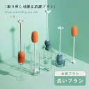 コップブラシ グラスブラシ ボトルブラシ 哺乳瓶ブラシ ロング 洗浄用品 コップ洗い グラス洗い ボトル洗い 水筒洗い 魔法瓶 ワイングラス キッチンスポンジ ...