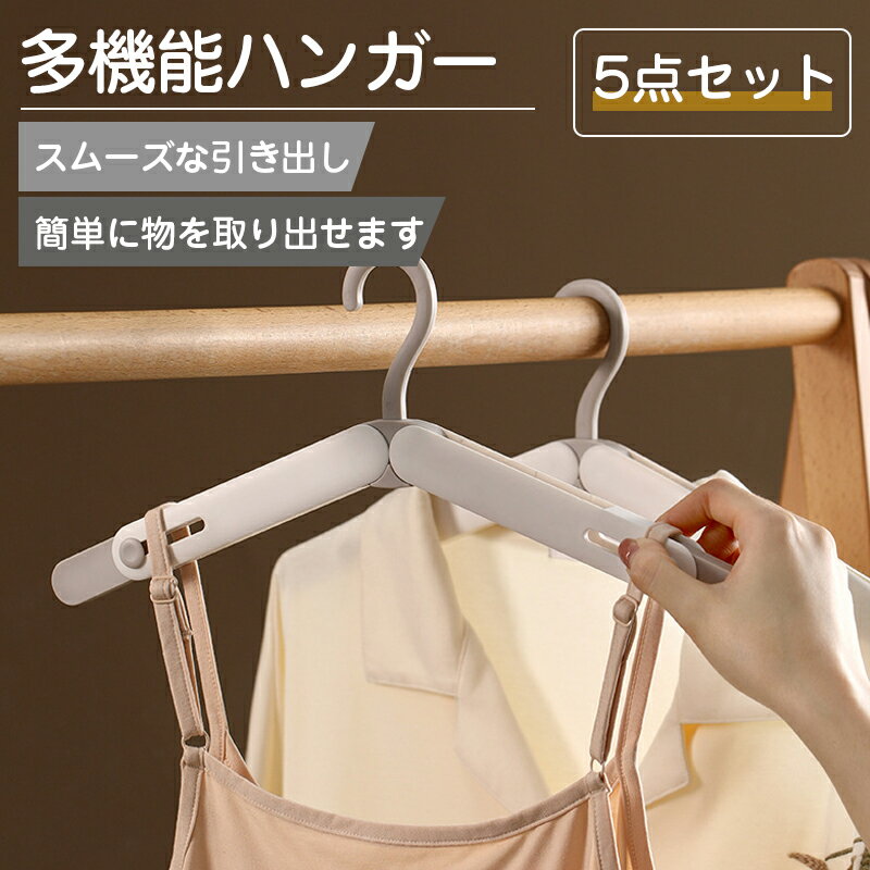 【2個購入で3,000円割引】ハンガー 引き込み式 すべらない 5本 セット 跡がつかない 肩ハンガー 収納 おしゃれ ズボン スカート スリム 洗濯ハンガー 衣類ハンガー 多機能ハンガー 滑り止め 変形にくい 物干し 乾湿両用 送料無料