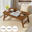 【期間限定:P5倍+10%OFF】折りたたみテーブル テーブル おしゃれ 簡易 テーブル ローテーブル 折りたたみ コンパクト 木製 サイドテーブル 折りたたみ...