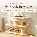 \24h限定:P5倍+500円OFF/キッチン収納 食器棚 卓上 カップラック キッチンラック 水気取りラック 収納ラック カップ収納棚 2/3/4段 キッチン...
