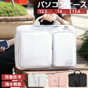 【楽天スーパーSALE 10%OFF】パソコンケース ノートパソコン ケース 収納 衝撃吸収 軽量 撥水 防傷 通勤 通学 パソコンバッグ パソコン ケース タ...