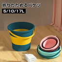 折りたたみ バケツ 浸け置き 洗い桶 たらい ソフトバケツ ベビーバス 5L 10L 17L ソフトタブ 沐浴 掃除道具 掃除用品 洗濯 足湯 フットバス 収納...