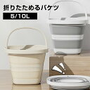 折りたたみ バケツ 浸け置き 洗い桶 たらい ソフトバケツ ベビーバス 5L 10L ソフトタブ 沐浴 掃除道具 掃除用品 洗濯 足湯 フットバス 収納 シリコ...
