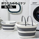 折りたたみ バケツ 浸け置き 洗い桶 たらい ソフトバケツ ベビーバス 16L 28L ソフトタブ 沐浴 掃除道具 掃除用品 洗濯 足湯 フットバス 収納 シリ...