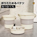 折りたたみ バケツ 浸け置き 洗い桶 たらい ソフトバケツ ベビーバス 5L 10L 17L ソフトタブ 沐浴 掃除道具 掃除用品 洗濯 足湯 フットバス 収納...