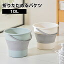 折りたたみ バケツ 浸け置き 洗い桶 たらい ソフトバケツ ベビーバス 10kg ソフトタブ 沐浴 掃除用品 掃除道具 洗濯 足湯 フットバス 収納 シリコン ...