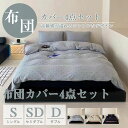 夏掛け布団 4点セット 夏布団 肌布団 冷房対策 肌掛けふとん 夏掛け 肌がけ ひんやり 快眠 キルトケット カバー不要 柔らかい 引っ越し 客用 ギフト カジ...