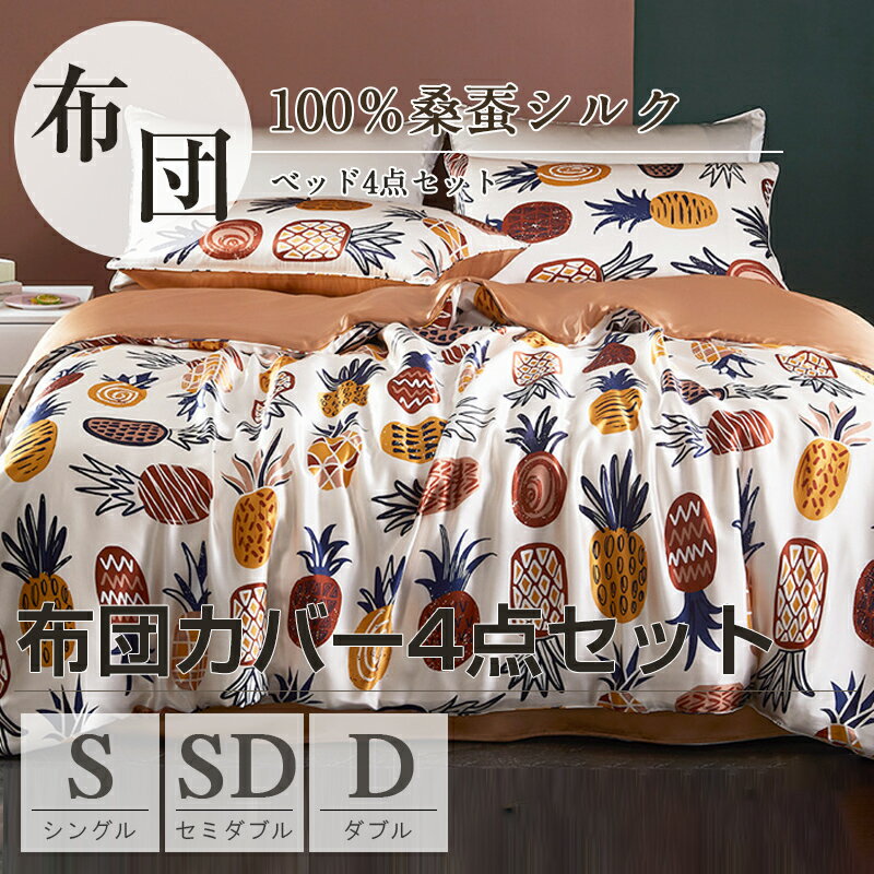 【期間限定:P5倍+10%OFF】シルクシーツ4点セット 布団カバー セミダブル 4点セット 冷感 掛けカバー ベッド用 シングル 洗える 北欧式?和式兼用 シ...