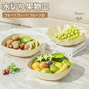 フルーツプレート フルーツ皿 果物皿 透明ガラス 果物かご 果物収納 トレー プレート 小物入れ 収納 家庭用 人気 内祝 贈り物 母の日ギフト リビング