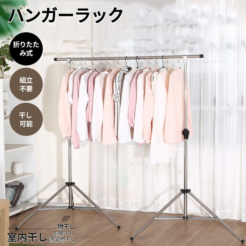【期間限定:P5倍+10%OFF】ハンガーラック 折りたたみ ポールハンガー 折り畳み式 完成品ラック 組立不要 コートハンガー 洋服掛け 折り畳み 室内干し ...