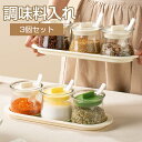 【期間限定:10%OFFクーポン配布中!】調味料入れ スプーン付き ベージュ グラス 調味料ポット 3個セット 収納 保存 湿気防止 調味料容器 密閉容器 使い...