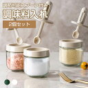 【期間限定:10%OFFクーポン配布中!】調味料入れ スプーン付き ベージュ グラス 調味料ポット 密閉容器 2個セット 収納 調味料容器 砂糖入れ スパイス入...