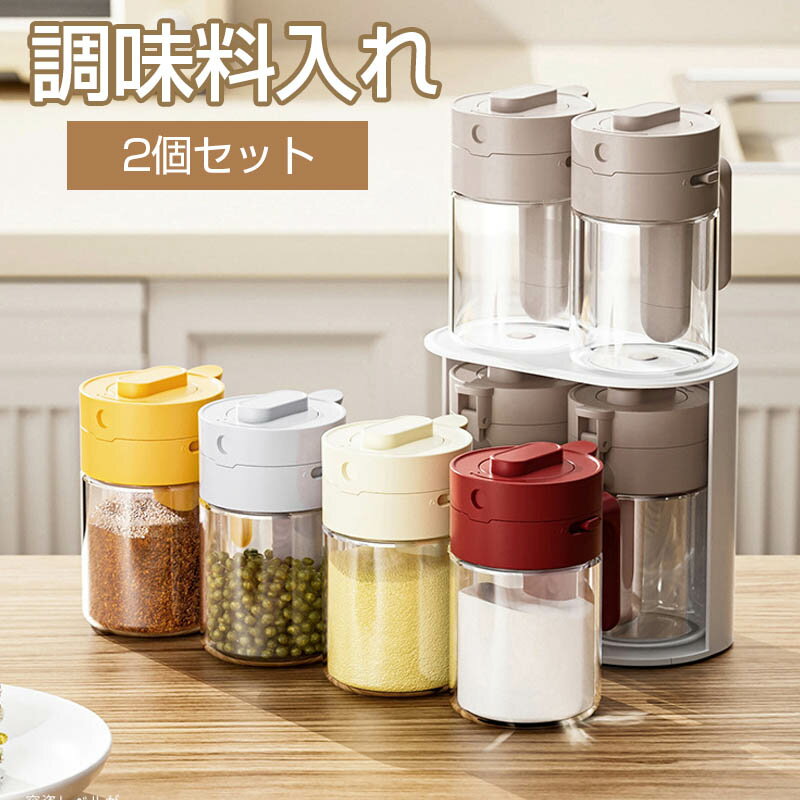 【期間限定:P5倍+10%OFF】調味料入れ スプーン付き ベージュ グラス 調味料ポット 2個セット 収納 保存 湿気防止 調味料容器 密閉容器 使いやすい ...