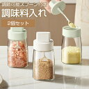 調味料入れ スプーン付き ベージュ グラス 調味料ポット 2個セット 収納 保存 湿気防止 調味料容器 密閉容器 使いやすい おしゃれ 塩入れ 砂糖入れ 調節可能スプーン付き スパイス入れ 送料無料