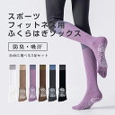【スーパーSALE !P5+10%OFF】ヨガソックス 5本指 3点セット そっくす ウェア ヨガ用ロングソックス 滑り止め ソックス ヨガウェア ウォーキング ハイソックス 指あり 靴下 ロング丈 ピラティス テニス くつした ランニング レディース
