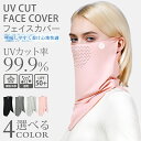 【買い物マラソン:1枚1030円!2枚購入クーポンで】フェイスカバー UV 冷感 スポーツ マスク UPF50+ フィルターポケット 夏用 耳かけ ネックカバー...