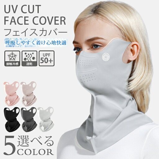 【★8/29 20時〜先着50名様:1枚1230円!2枚購入クーポンで】フェイスカバー UV 冷感 スポーツ マスク UPF50+ フィルターポケット 夏用 耳かけ ネックカバー UVカット 抗菌 ムレない 呼吸しやすい 立体 涼しい 日焼け防止 メンズ レディース フェイスマスク uv 【★8/29 20時〜先着50名様:1枚1230円!2枚購入クーポンで】フェイスカバー UV 冷感 スポーツ マスク UPF50+ フィルターポケット 夏用 耳かけ ネックカバー UVカット 抗菌 ムレない 呼吸しやすい 立体 涼しい 日焼け防止 メンズ レディース フェイスマスク uv